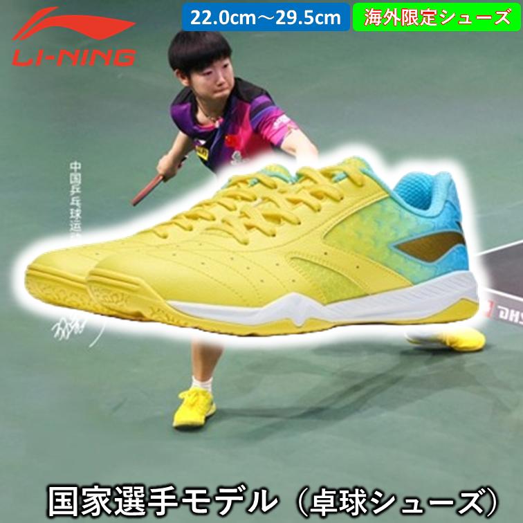 Li-ning リーニン 卓球シューズ国家選手モデル 孫穎莎 ソンエイサ 日本