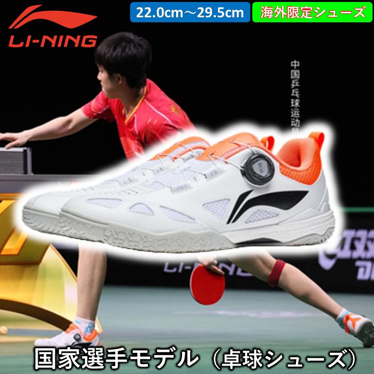 Li-ning リーニン 卓球シューズ国家選手モデル 王楚欽 ワンチューチン