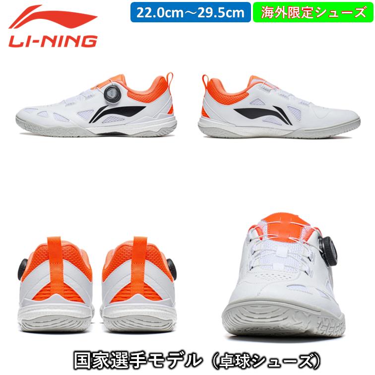 Li-ning リーニン 卓球シューズ国家選手モデル 王楚欽 ワンチューチン
