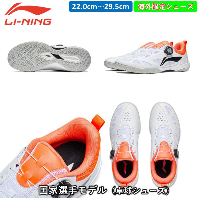 Li-ning リーニン 卓球シューズ国家選手モデル 王楚欽 ワンチューチン