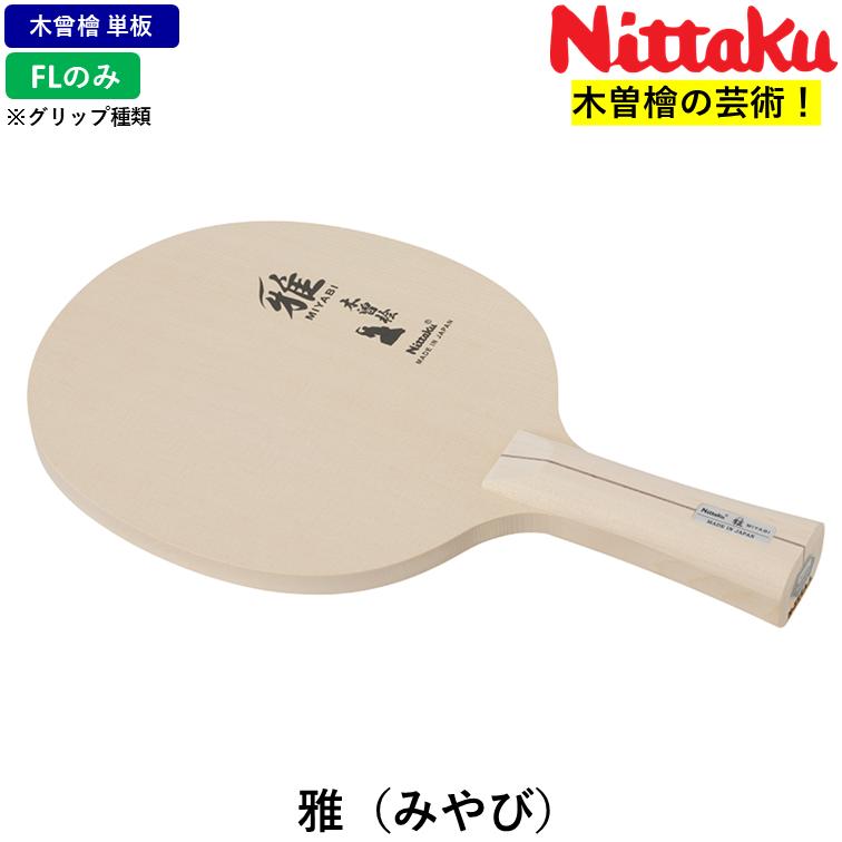 卓球ラケット　雅　単板シェーク Nittaku（ニッタク） 卓球 ラケット 雅 みやび 単板 攻撃用 木曽檜