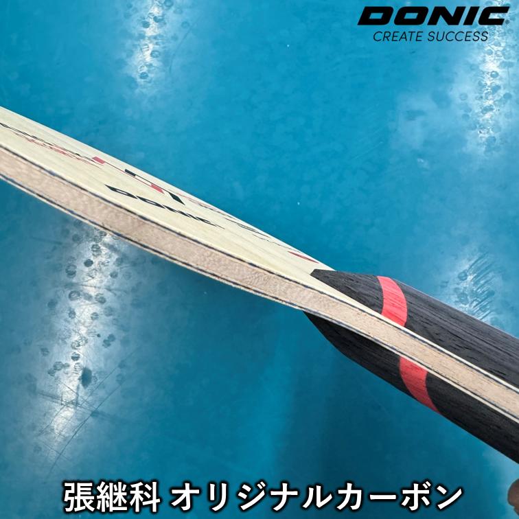 DONIC - DONIC 張継科 オリジナルカーボン （卓球 ラケット） イチオシギア実力＆試打］DONIC 張継科オリジナルカーボン