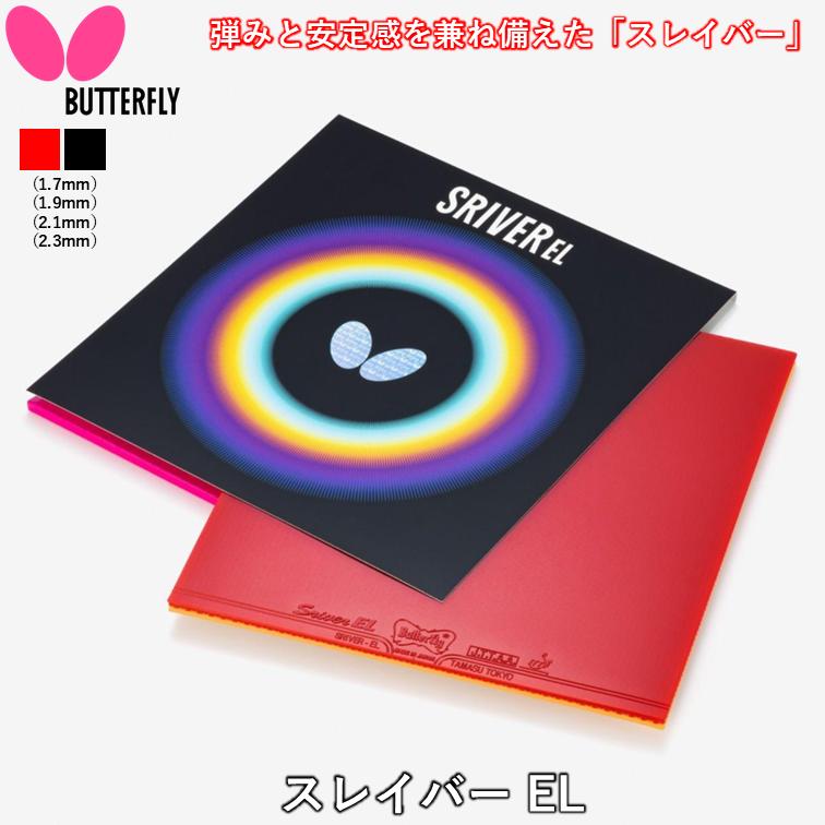 バタフライ（Butterfly） 卓球ラバー スレイバー EL 高弾性 裏ソフト