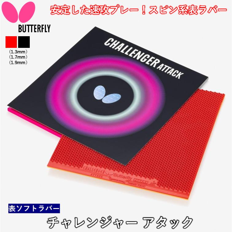 バタフライ（Butterfly） 表ソフト 卓球ラバー チャレンジャー