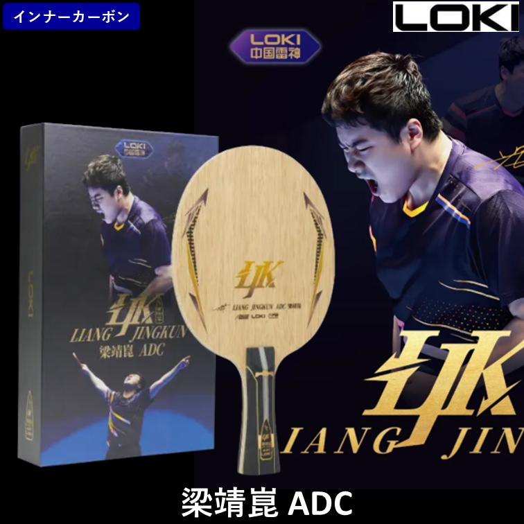 LOKI 卓球 ラケット 「梁靖崑 ADC」 中国直輸入 ☆本物保証☆ ひら卓