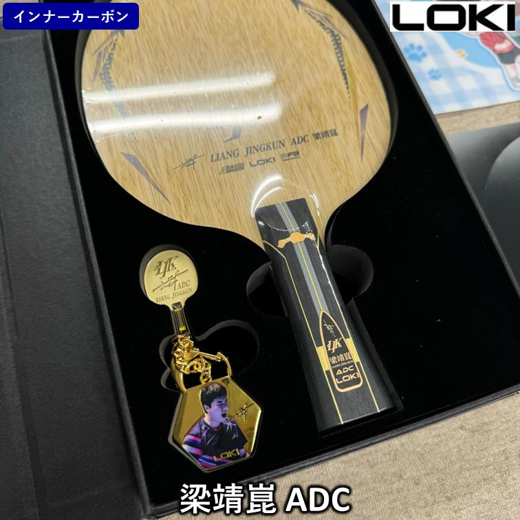 LOKI 卓球 ラケット 「梁靖崑 ADC」 中国直輸入 ☆本物保証☆ ひら卓