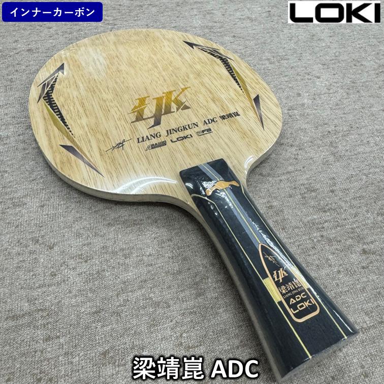 LOKI 卓球 ラケット 「梁靖崑 ADC」 中国直輸入 ☆本物保証☆ ひら卓