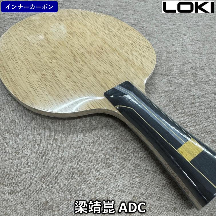 LOKI 卓球 ラケット 「梁靖崑 ADC」 中国直輸入 ☆本物保証☆ ひら卓