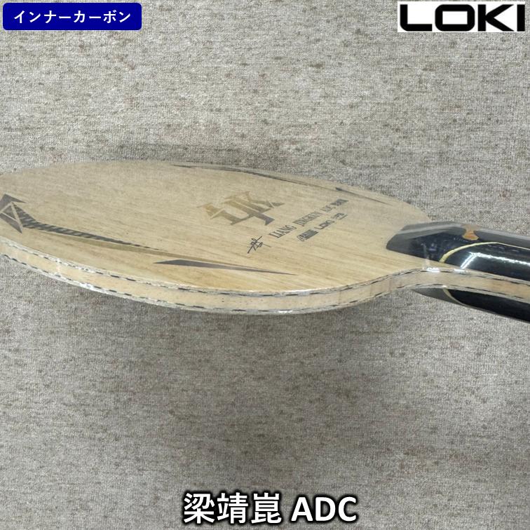 LOKI 卓球 ラケット 「梁靖崑 ADC」 中国直輸入 ☆本物保証☆ ひら卓 