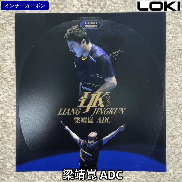 LOKI 卓球 ラケット 「梁靖崑 ADC」 中国直輸入 ☆本物保証☆ ひら卓 