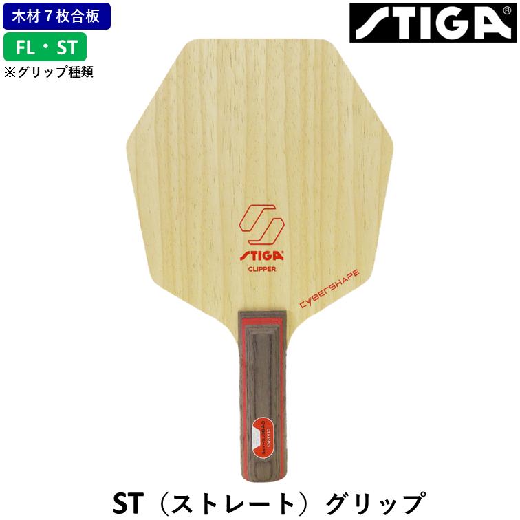 STIGA スティガ 卓球ラケット サイバーシェイプ クリッパー 卓球 ラケット ７枚合板の画像