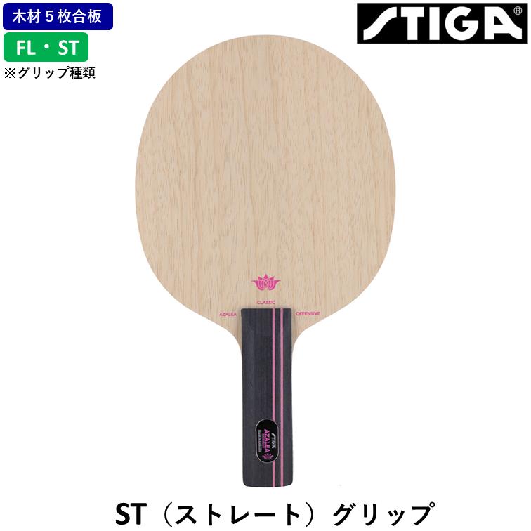 STIGA（スティガ） 卓球ラケット アゼリア オフェンシブ 卓球 ラケット 