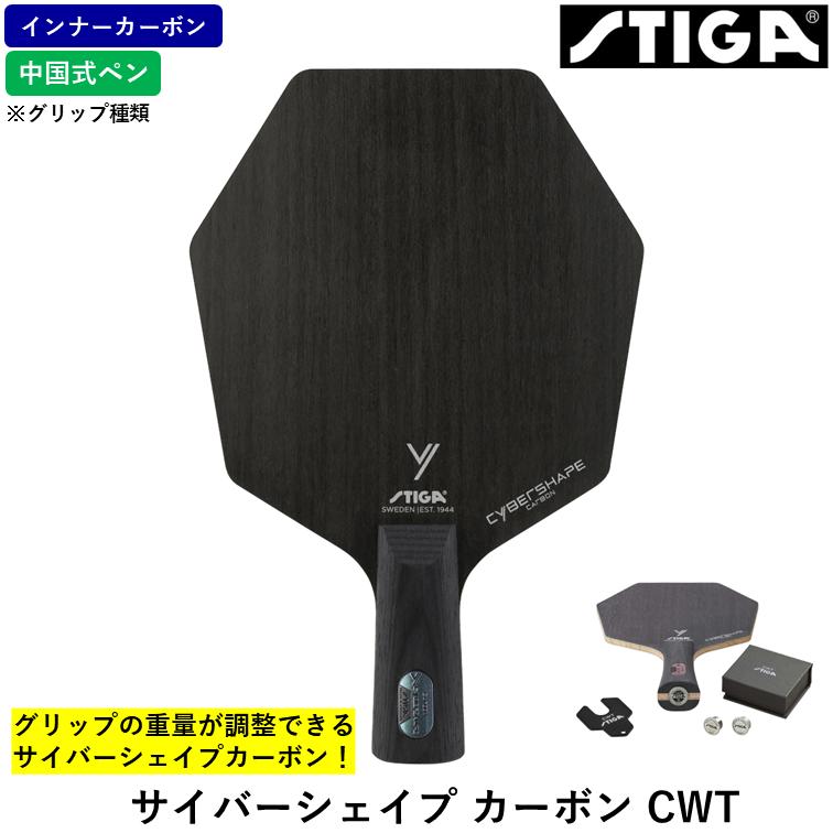 STIGA スティガ 卓球ラケット サイバーシェイプ カーボン CWT 卓球