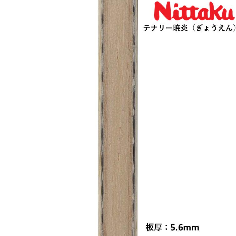 Nittaku ニッタク 卓球ラケットテナリー暁炎 卓球 ラケット アウターカーボンの画像