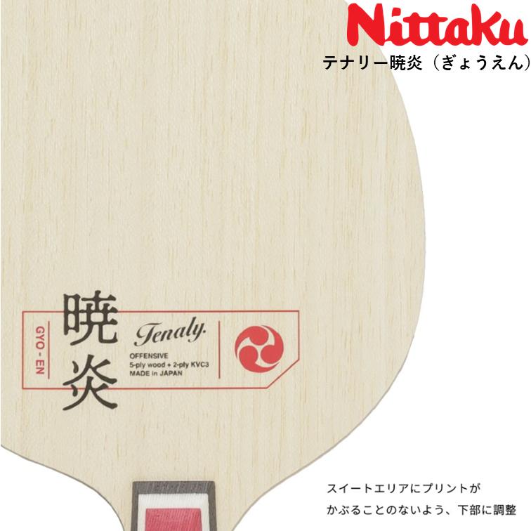 Nittaku ニッタク 卓球ラケットテナリー暁炎 卓球 ラケット アウターカーボンの画像