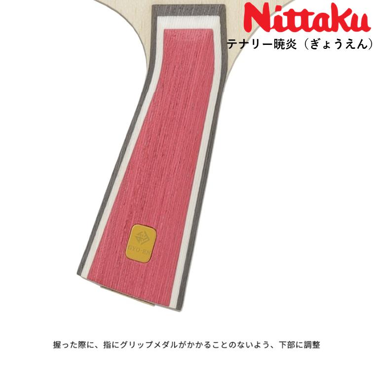 Nittaku ニッタク 卓球ラケットテナリー暁炎 卓球 ラケット アウターカーボンの画像