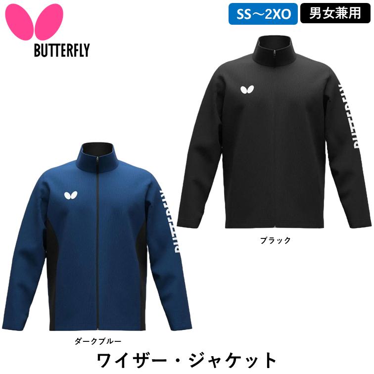 バタフライ（Butterfly） ワイザージャケット 卓球 ジャージ