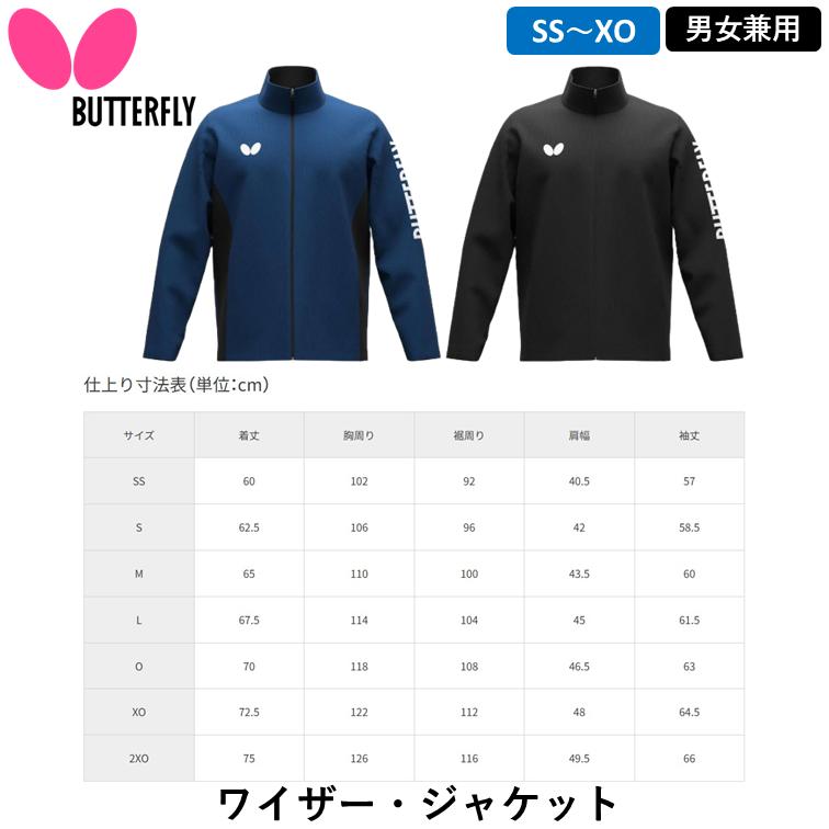 バタフライ（Butterfly） ワイザージャケット 卓球 ジャージ