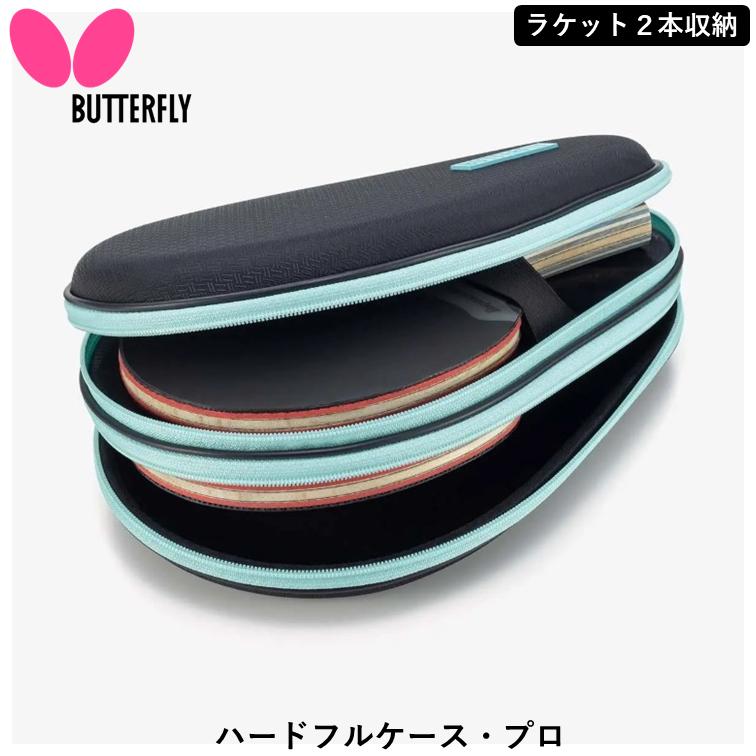 バタフライ（Butterfly） 卓球ラケットケース ハードフルケース・プロ