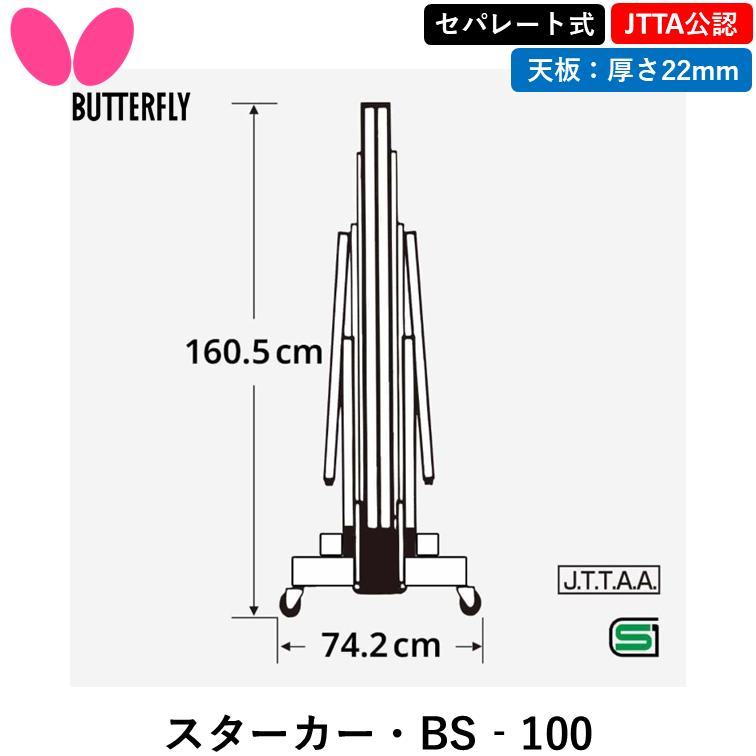 バタフライ（Butterfly） 卓球台 スターカー・BS‐100 卓球 セパレート 