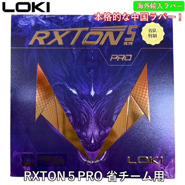紅双喜 ☆中国直輸入☆ LOKI 卓球 ラバー 「RXTON5PRO 省チーム用