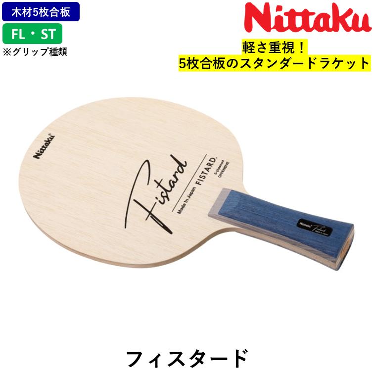 Nittaku（ニッタク） 新製品 卓球 ラケット フィスタード 卓球ラケット