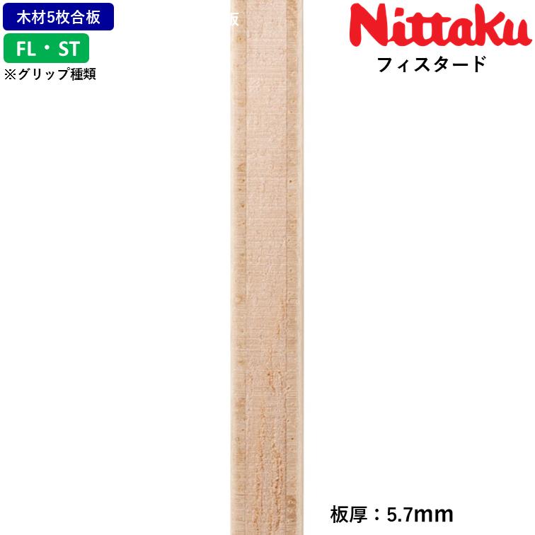 Nittaku（ニッタク） 新製品 卓球 ラケット フィスタード 卓球ラケット