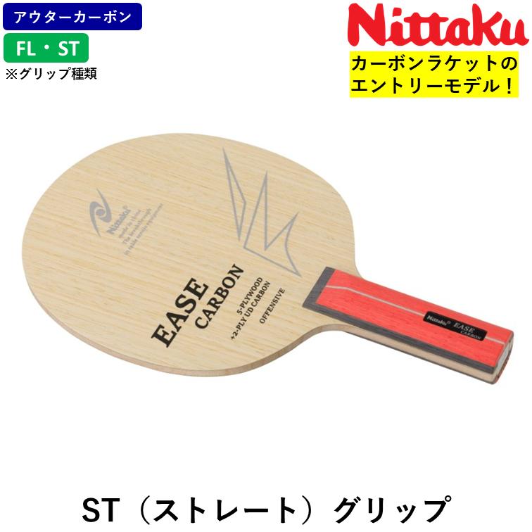 Nittaku（ニッタク） 卓球 ラケット イーズカーボン 卓球ラケット