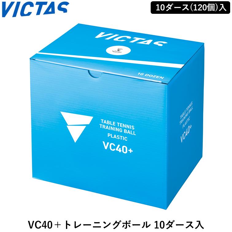 VICTAS（ヴィクタス） 卓球 ボール VC40＋トレーニングボール 10ダース入 練習球 120個入 : ひら卓屋 - 通販 ...