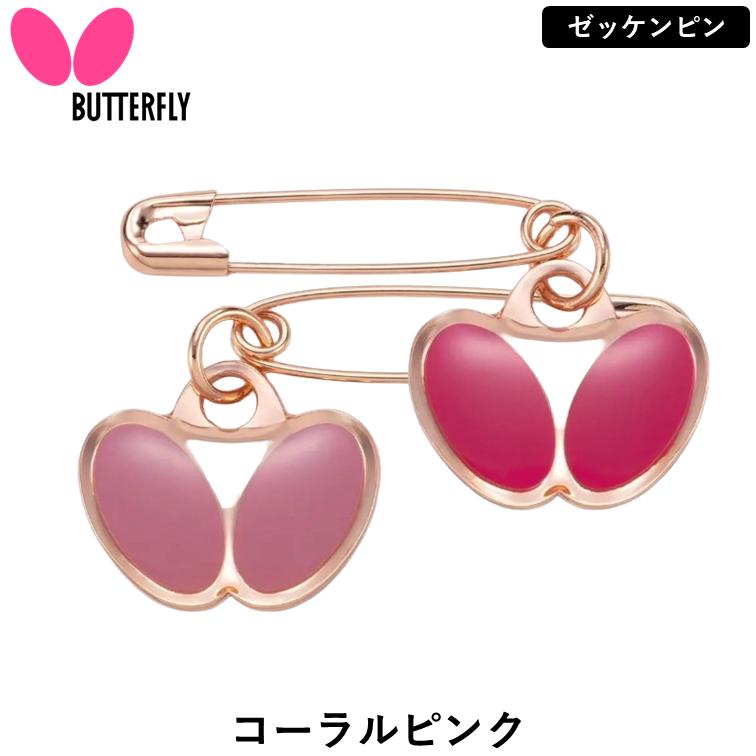 【即購入OK】2個( #2974) 　卓球　ピンポン　チャーム　金 ピンク Nittaku（ニッタク） バタフライ BUTTERFLY 卓球 レミドル・安全ピン