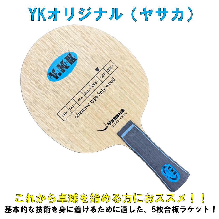 ヤサカ（Yasaka） ☆豪華8点セット☆ 卓球 ラケットセット YK