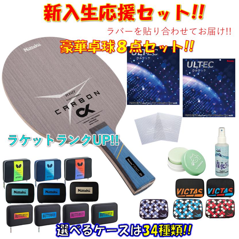 Nittaku（ニッタク） ☆豪華8点セット☆ 卓球 ラケットセット フライ