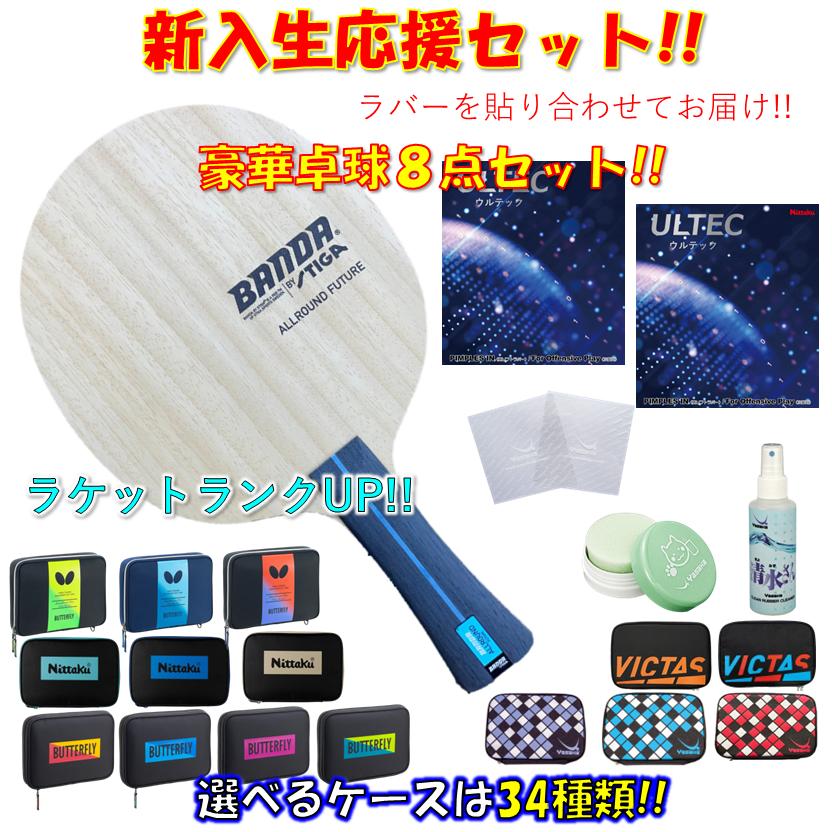 ヤサカ（Yasaka） ☆豪華8点セット☆ 卓球 ラケットセット BANDAオール