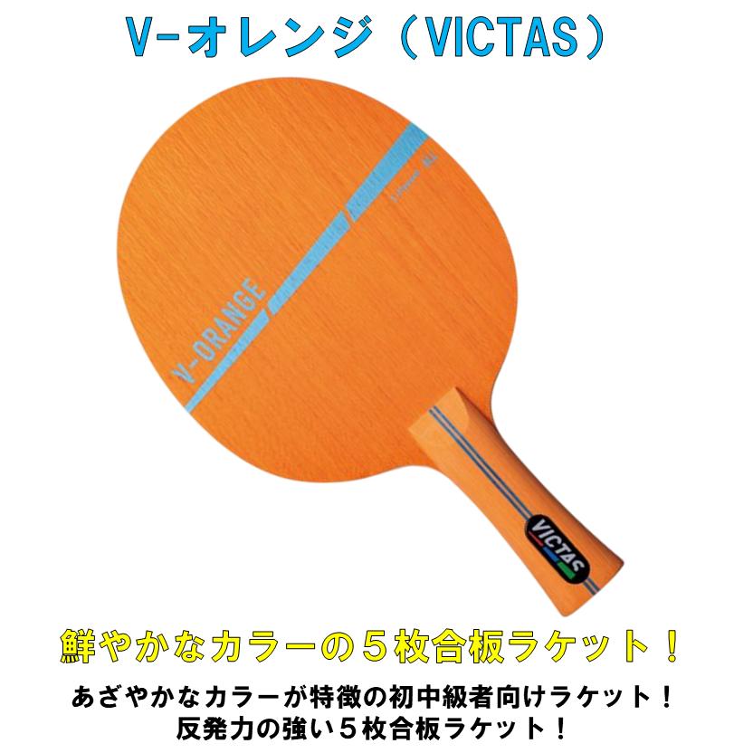 VICTAS（ヴィクタス） ☆豪華8点セット☆ 卓球 ラケットセット V