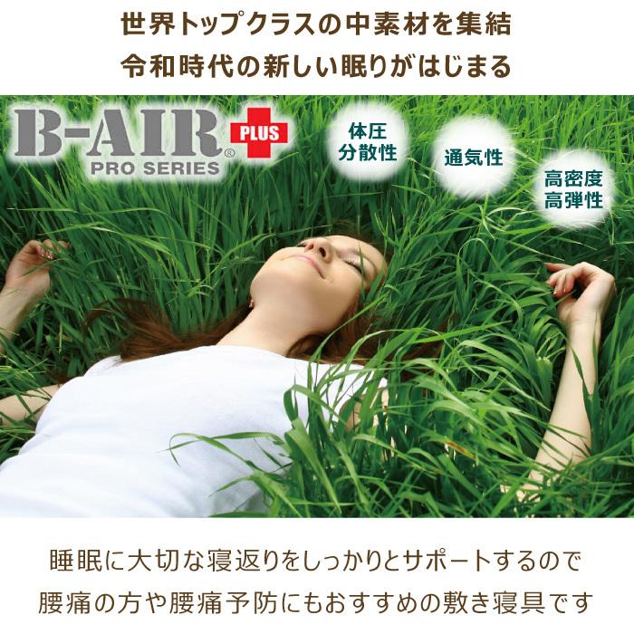 B-AIR(R)PRO PLUS F50 シングル 95×200cm 厚さ7cm S 日本製 三つ折り 