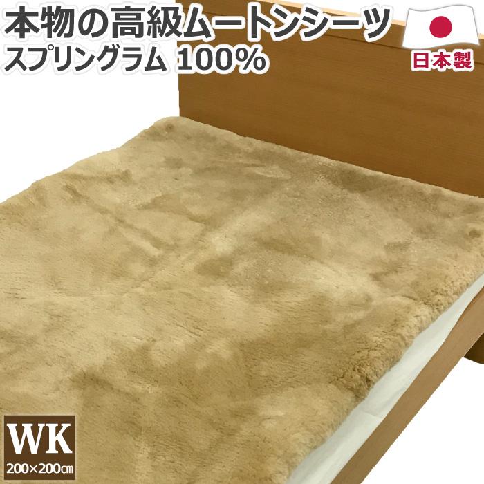 受注生産】 スプリングラム 高級ムートンシーツ ワイドキング 200