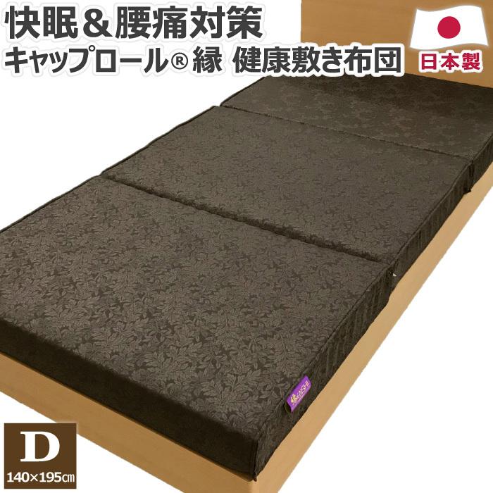 キャップロール縁 健康敷き布団 ダブル 140×195cm 厚さ12cm D 日本製