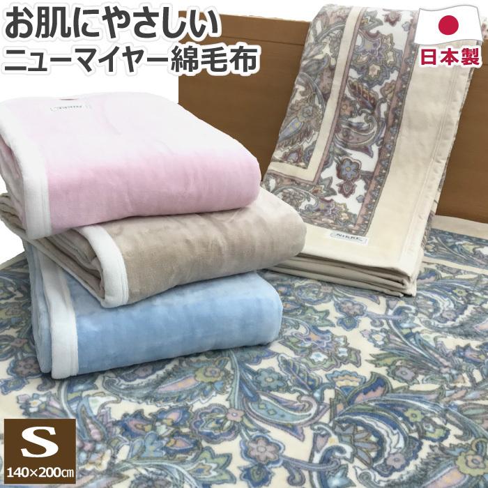 ニューマイヤー 綿毛布 シングル 140×200cm S 日本製 綿100% 綿 ニューマイヤー 綿毛布 シングル 140×200cm S 日本製 綿100% 綿