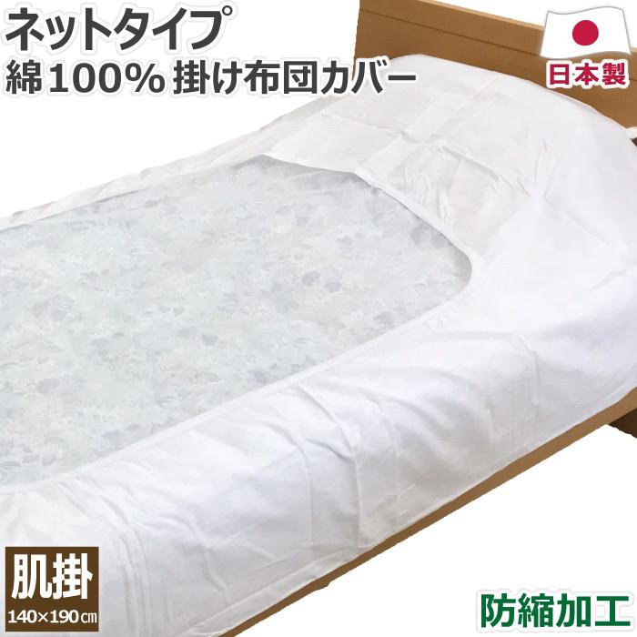 綿100% 掛け布団カバー ネットタイプ 140×190cm 肌掛け布団サイズ 日本