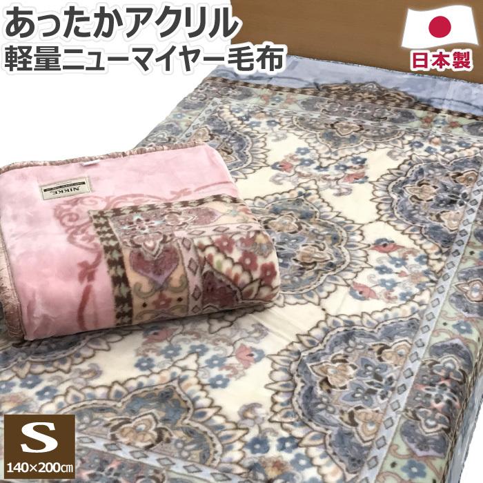 アクリルニューマイヤー毛布 軽量 シングル 140×200cm S 日本製 泉大津