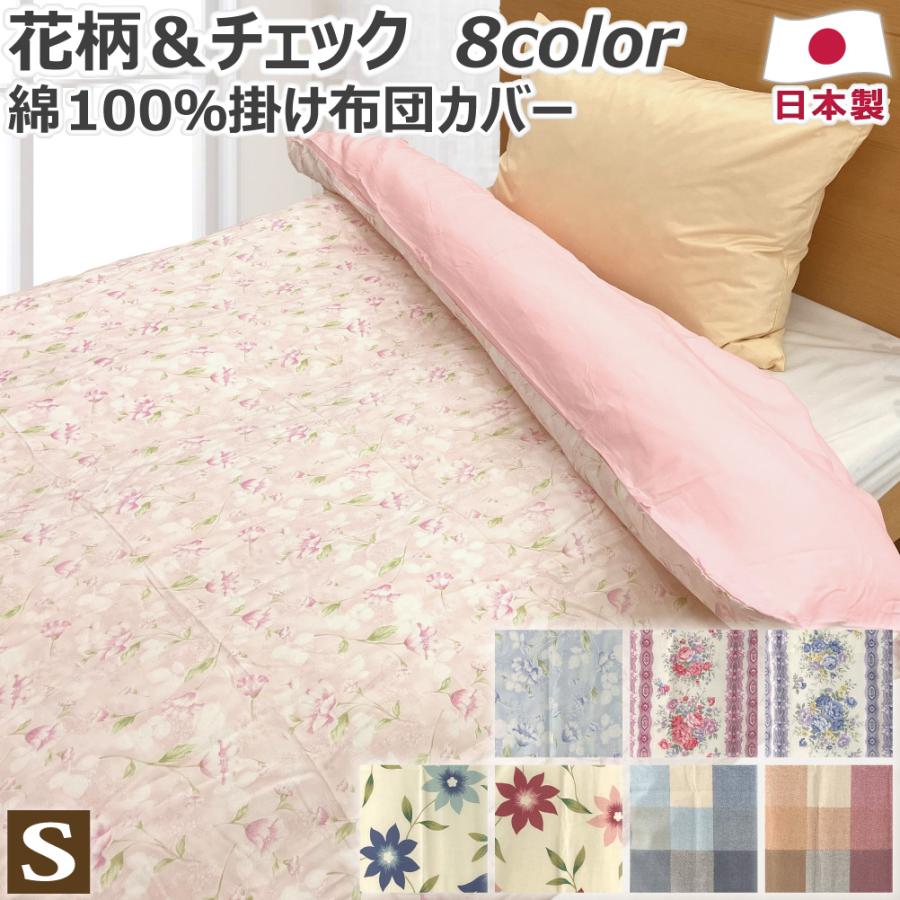 花柄ベージュ掛け布団カバー 150×200cm 綿100% 掛け布団カバー シングル 150×200cm S 花柄 チェック 日本製