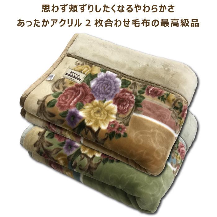 高級あったかアクリル2枚合わせ毛布 衿付き ダブル 180×210cm D 日本製 アクリル毛布 アクリル100％ ハイボリューム ニッケ ニッケ毛布 NK045110｜hirauchishinguten｜02