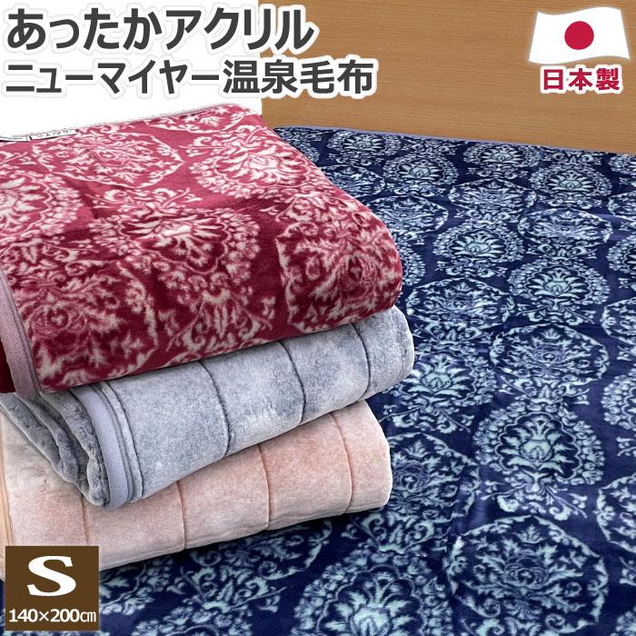 温泉毛布ニューマイヤー毛布一枚ものアクリル100% 温泉毛布アクリルニューマイヤー毛布(2色組): 寝具／はぴねすくらぶ