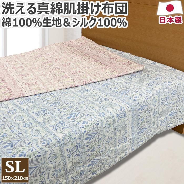 洗える 真綿肌掛け布団 シングルロング 150×210cm 手引き真綿 0.4kg 