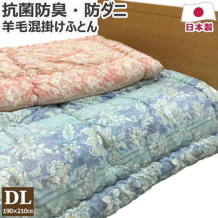 羊毛混掛け布団 ダブルロング 190×210cm DL 日本製 清潔 快適 抗菌