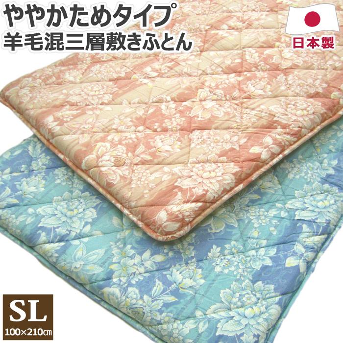 羊毛混三層敷き布団 シングルロング 100×210cm SL 日本製 敷き布団