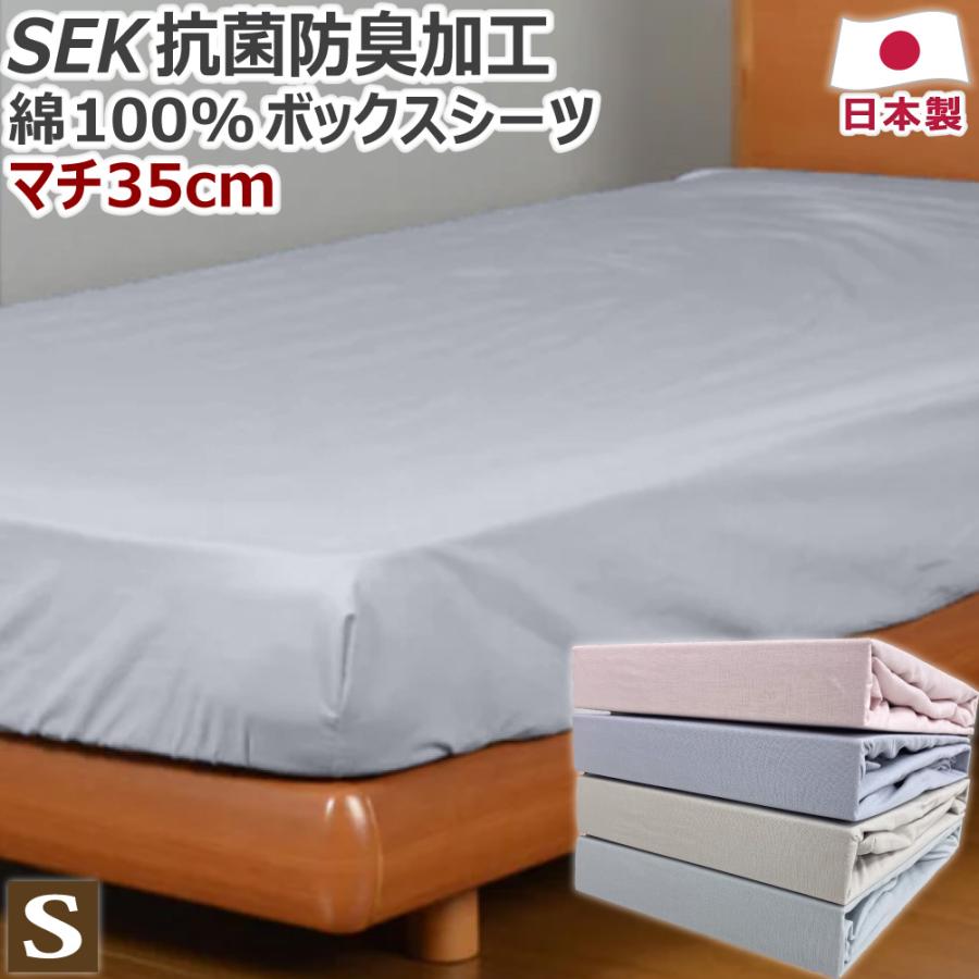 SEK抗菌防臭加工 綿100% ボックスシーツ シングル 100×200×35cm S 日本