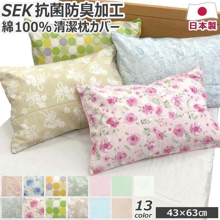綿100％ 枕カバー 抗菌防臭加工 43×63cm M 日本製 ピロケース ピロー