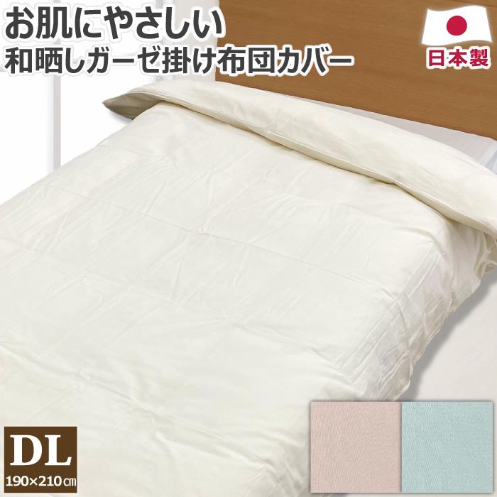和晒ガーゼ 掛け布団カバー ダブルロング 190×210cm DL 綿100% 日本製 掛布団カバー 掛けふとんカバー 掛ふとんカバー 掛 ...