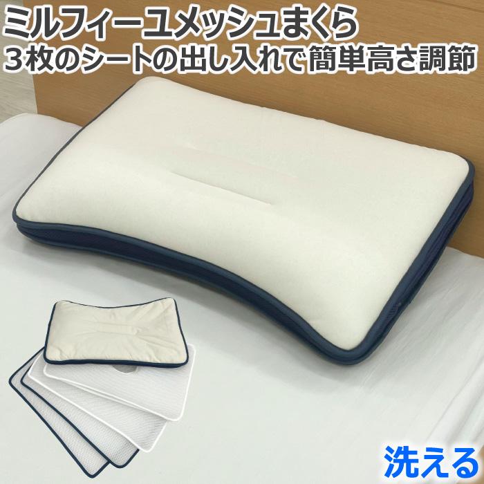 簡単高さ調節枕 ミルフィーユメッシュピロー サイズ 43×63 【公式通販】